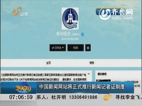 中国新闻网站将正式推行新闻记者证制度