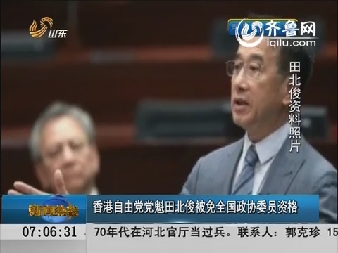 香港自由党党魁田北俊被免全国政协委员资格