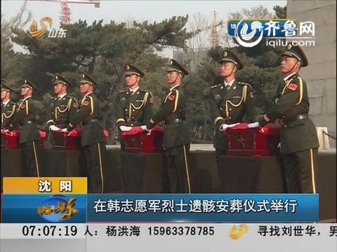 沈阳：在韩志愿军烈士遗骸安葬仪式举行