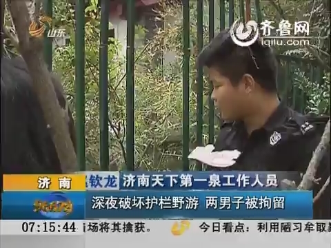 济南：深夜破坏护栏野游  两男子被拘留