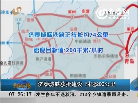济泰城铁获批建设 时速200公里