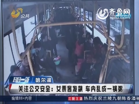 <em>哈尔滨</em>:<em>女</em>乘客<em>公交</em>车上发飙 车内乱成一锅粥_