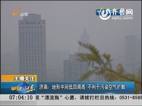 济南：地形中间低四周高 不利于污染空气扩散