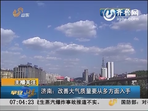 济南：改善大气质量要从多方面入手