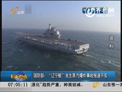 国防部：“辽宁舰”发生蒸汽爆炸事故报道不实