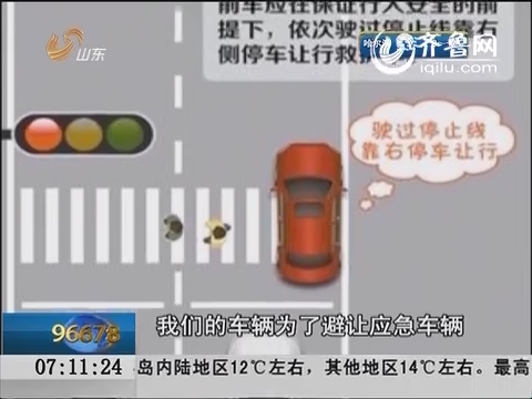 青岛：路遇急救车该如何避让