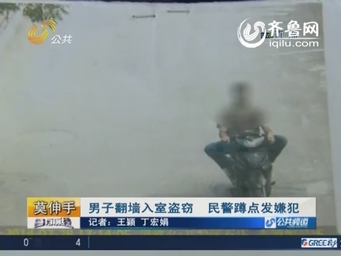 济南：男子翻墙入室盗窃 民警蹲点发现嫌犯