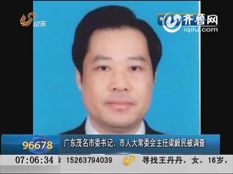 广东茂名市委书记 市人大常委会主任梁毅民被调查