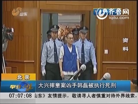 北京：大兴摔童案凶手韩磊被执行死刑