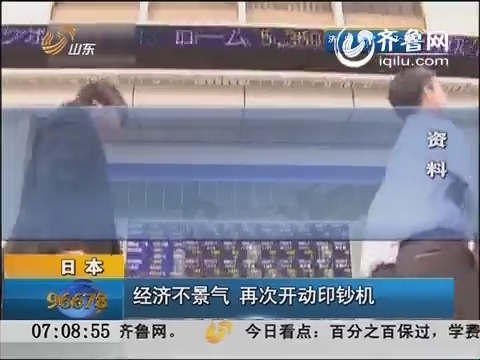 日本：经济不景气 再次开动印钞机