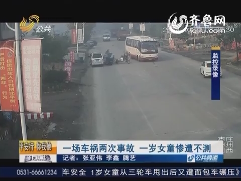 枣庄滕州：一场车祸两次事故 一岁女童惨遭不测