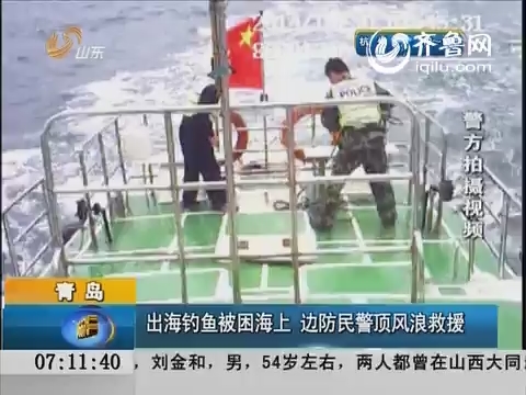 青岛：出海钓鱼被困海上 边防民警顶风浪救援