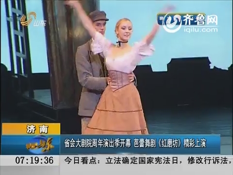 济南：省会大剧院周年演出季开幕 芭蕾舞剧《红磨坊》精彩上演