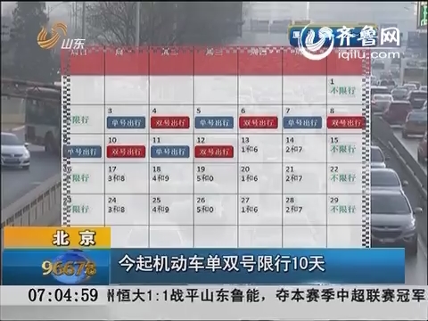 北京：11月3日起机动车单双号限行10天