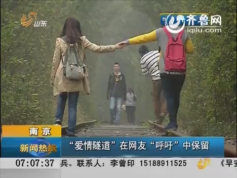 南京：“爱情隧道”在网友“呼吁”中保留