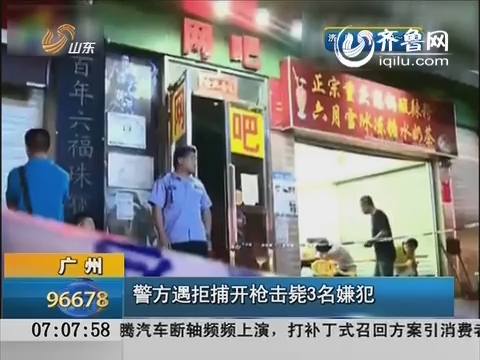 广州：警方遇嫌疑人持刀拒捕 开枪击毙3名嫌犯