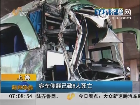 上海：客车侧翻已致6人死亡
