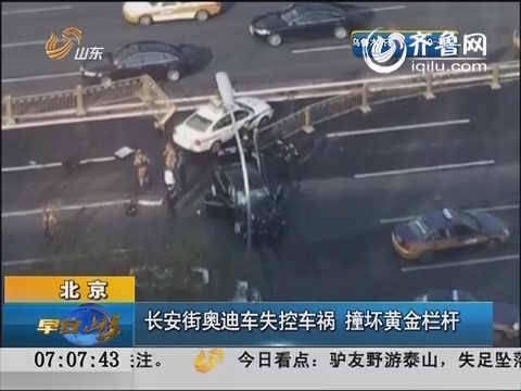 北京：长安街奥迪车失控车祸 撞坏黄金栏杆