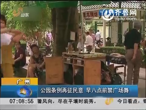 广州：公园条例再征民意 早八点前禁广场舞