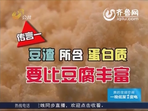 20141105《眼见为实》：豆腐营养丰富 专家详解几类人群不可食用