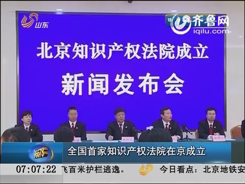 全国首家知识产权法院在北京成立