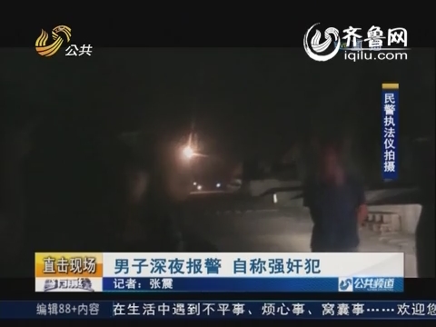 淄博：男子深夜酒后报警 自称强奸身边女友 