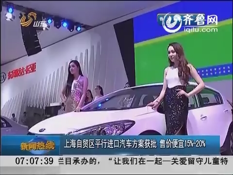 上海自贸区平行进口汽车方案获批 售价便宜15%至20%