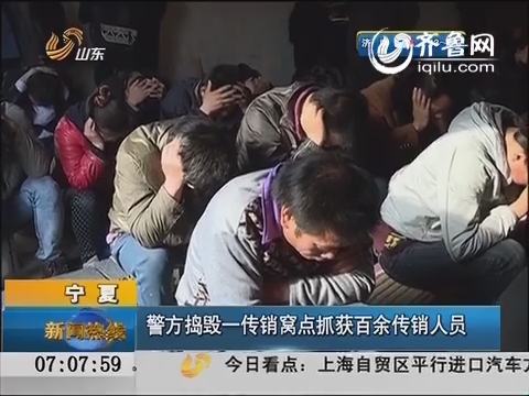 宁夏：警方捣毁一传销窝点 抓获百余传销人员