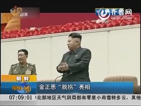 朝鲜：金正恩“脱拐”亮相
