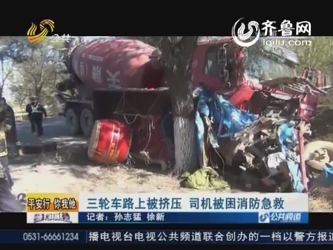 宁津：三轮车路上被挤压 司机被困消防急救