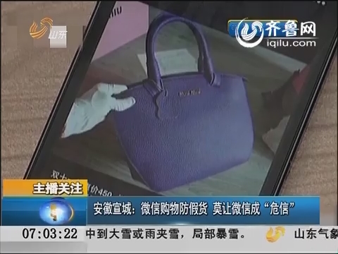 安徽宣城：微信购物防假货 莫让微信成“危信”