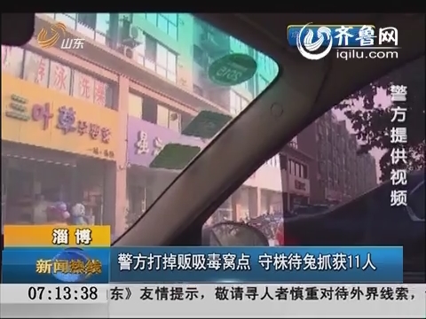 淄博：警方打掉贩吸毒窝点 “守株待兔”抓获11人