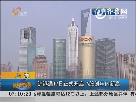 上海：沪港通17日正式开启 A股创年内新高