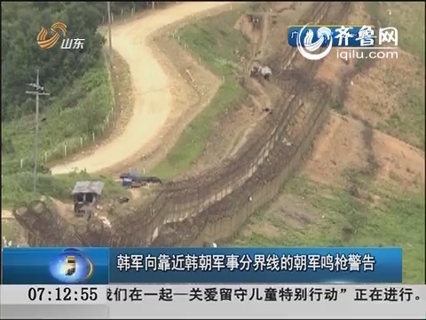 韩军向靠近韩朝军事分界线的朝军鸣枪警告