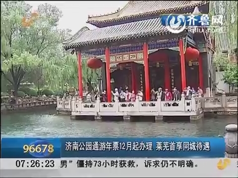 济南公园通游年票12月起办理 莱芜首享同城待遇