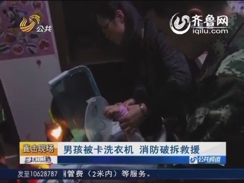 淄博：男孩被卡洗衣机 消防破拆救援