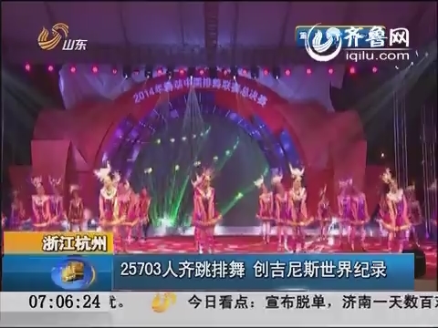 浙江杭州：25703人齐跳排舞 创吉尼斯世界纪录