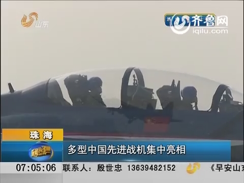 珠海：多型中国先进战机集中亮相