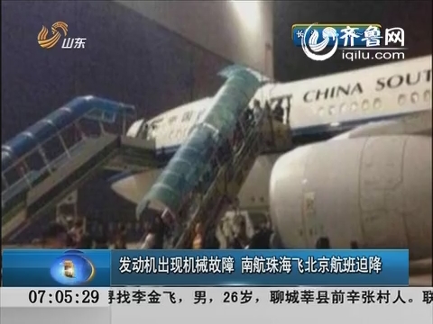 发动机出现机械故障 南航珠海飞北京航班迫降