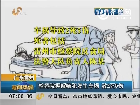 广东雷州：检察院押解嫌犯发生车祸致2死5伤