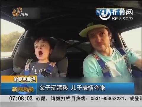 哈萨克斯坦：父子玩漂移 儿子全程尖叫表情夸张
