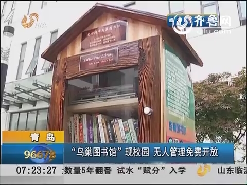 青岛：“鸟巢图书馆”现校园 无人管理免费开放