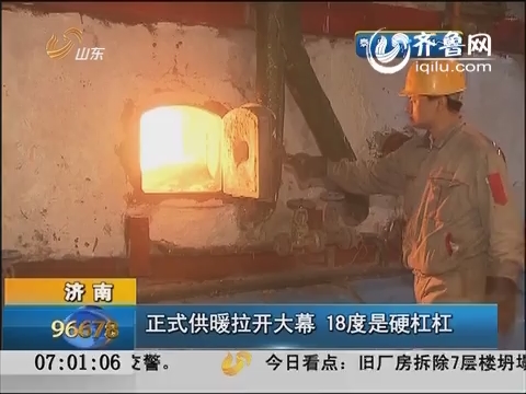 济南：正式供暖拉开大幕 18度是硬杠杠