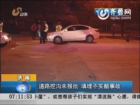 济南：道路挖沟未报批 填埋不实酿事故