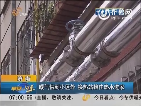 济南：暖气供到小区外 换热站挡住热水进家