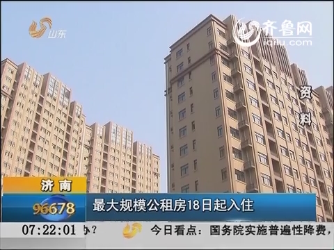 济南：最大规模公租房18日起入住