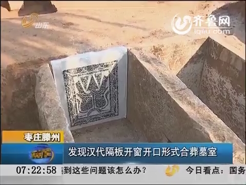 枣庄滕州发现汉代隔板开窗开口形式合葬墓室
