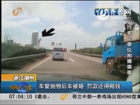 浙江湖州：车窗抛物后车被砸 罚款还得赔钱