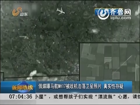俄媒曝马航MH17被战机击落卫星照片 真实性存疑