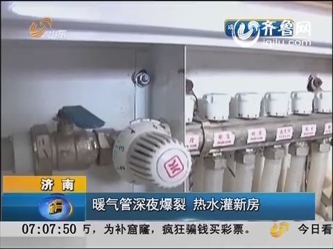 济南：暖气管深夜爆裂 热水灌新房